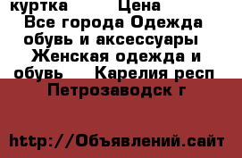 kerry куртка 110  › Цена ­ 3 500 - Все города Одежда, обувь и аксессуары » Женская одежда и обувь   . Карелия респ.,Петрозаводск г.